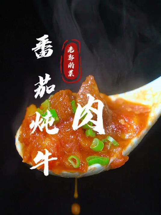 软烂可口的番茄炖牛肉