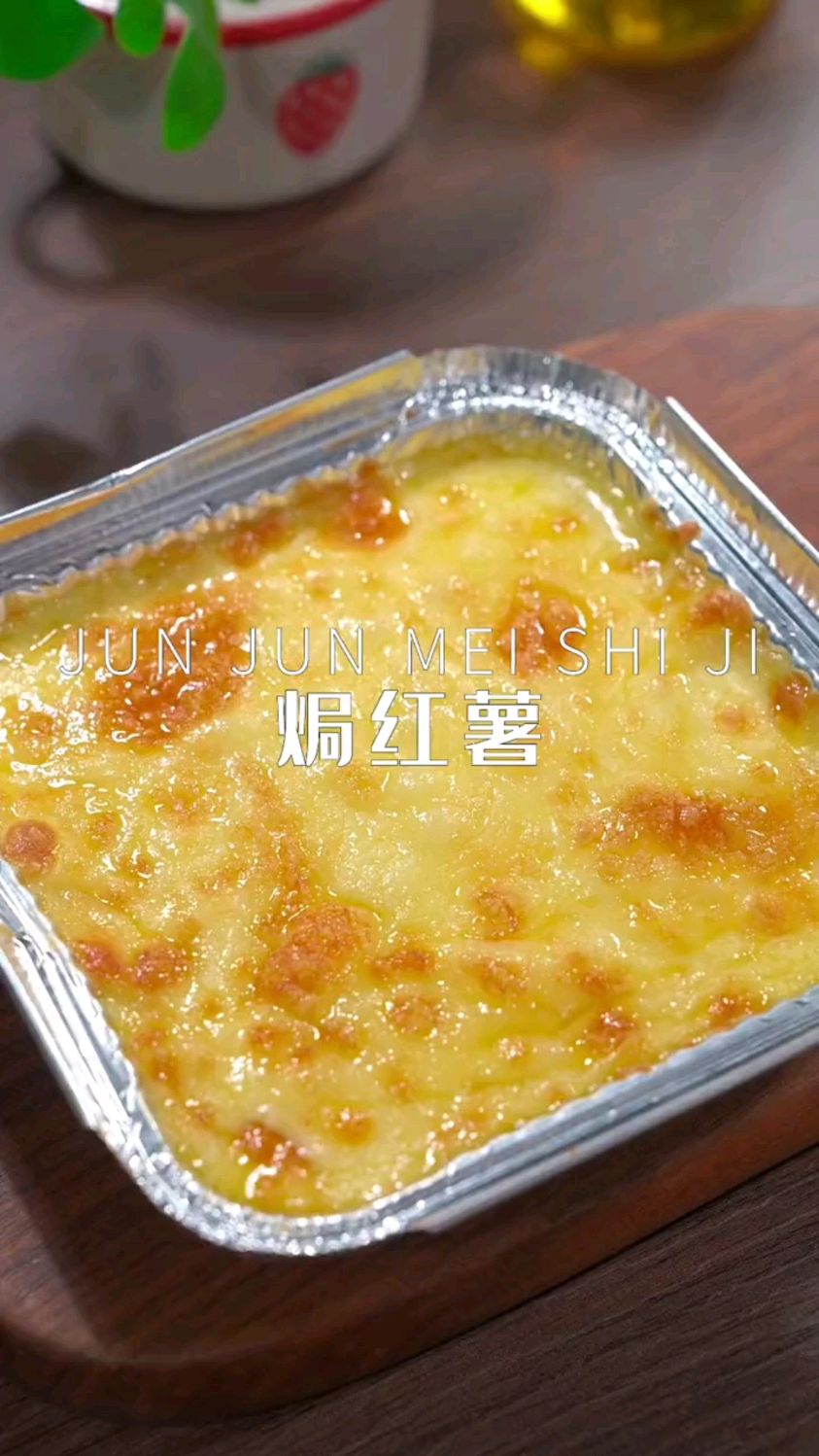 好吃到飞起芝士焗红薯,如果你有一个空气炸锅
