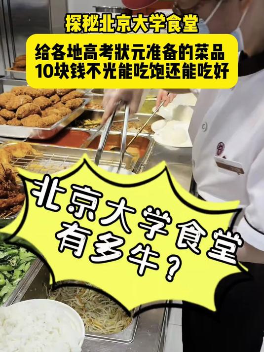 探秘北京大学食堂，给各地高考状元准备的菜品