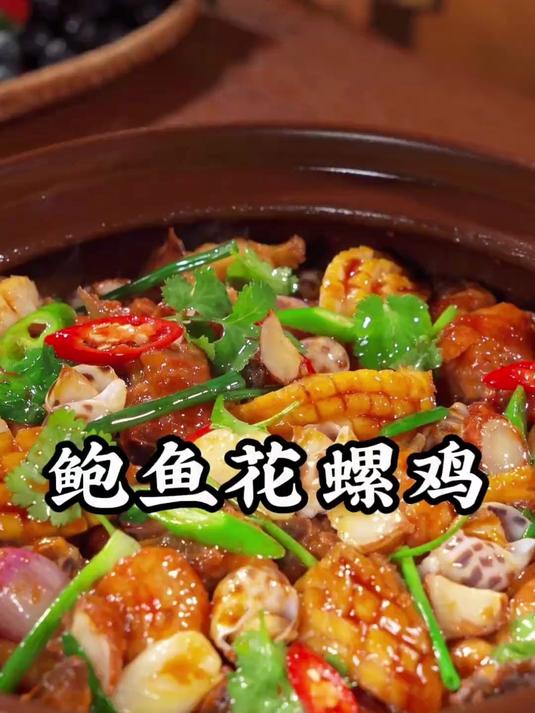 自己在家做的鲍鱼花螺鸡煲也能好吃到飞起，焦香鲜美
