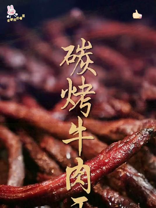 精选牛腱子制成的牛肉干,纹理清晰越嚼越香,根本停不下!