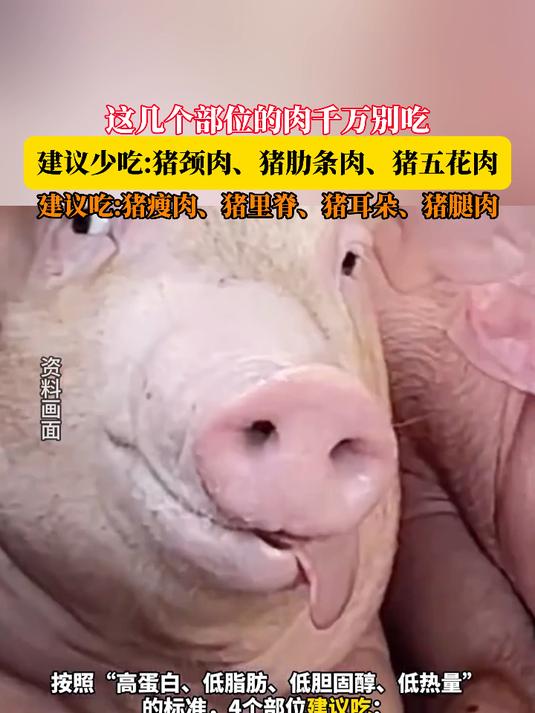 这几个部位的肉千万别吃,建议少吃:猪颈肉、猪肋条肉、猪五花肉,建议吃:猪瘦肉、猪里脊、猪耳