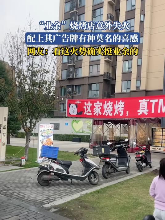 “业余”烧烤店意外失火,配上其广告牌有种莫名的喜感