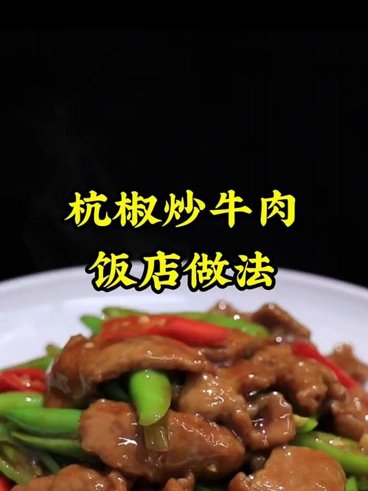 杭椒炒牛肉,饭店做法