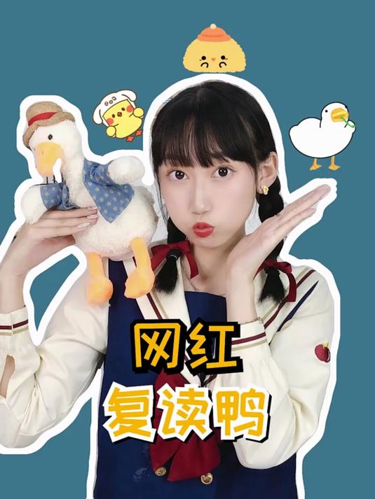 思思买了一个复读鸭,结果被怼了