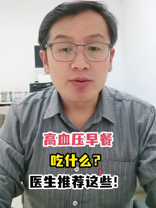 高血压早餐吃什么?医生推荐这些!