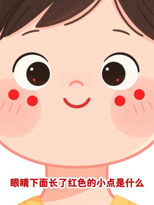 眼睛下面长了红色的小点是什么