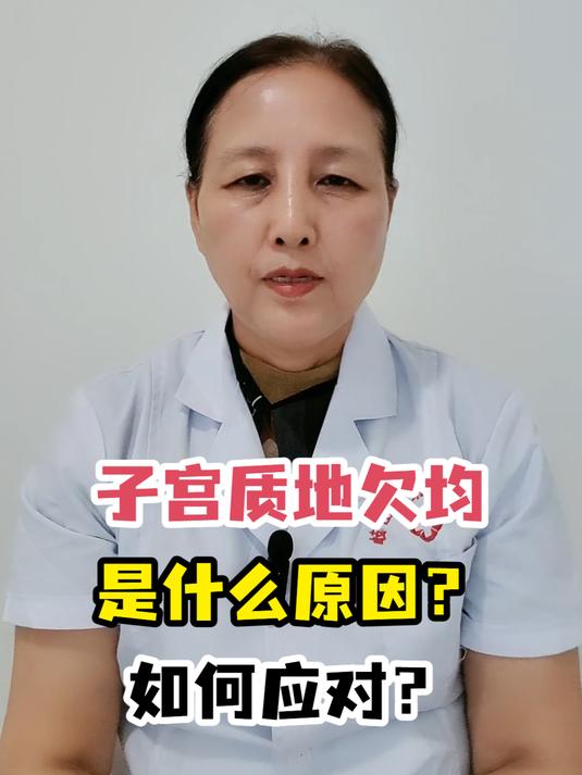 子宫质地欠均是什么原因?如何应对?