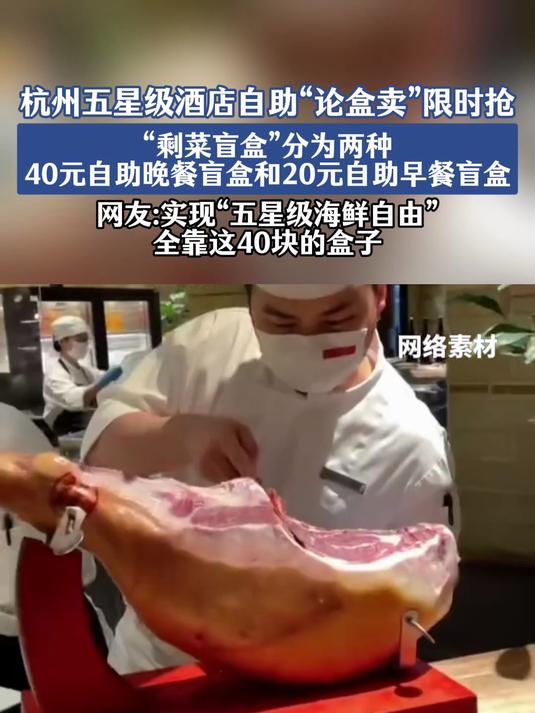 杭州五星级酒店推40元自助晚餐盲盒,晚上九点后打包