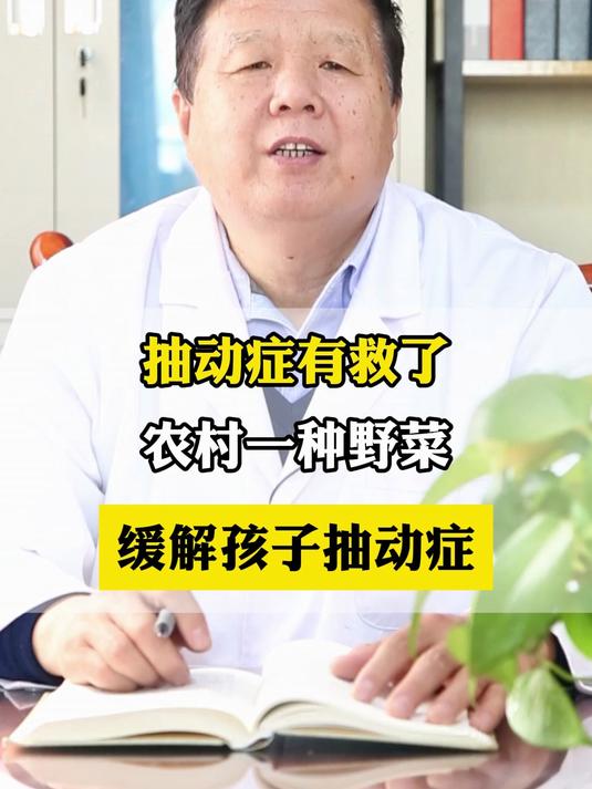 抽动症有救了，农村一种野菜，缓解孩子抽动症