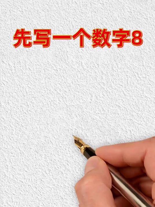 3-12岁一定要学的小动物简笔画，都是数字的创意组合