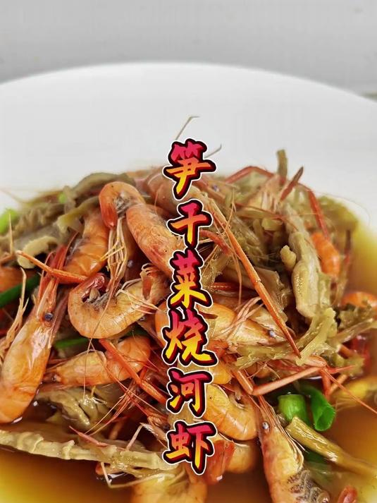 笋干菜烧河虾,农家菜的做法,简单又美味真鲜啊!