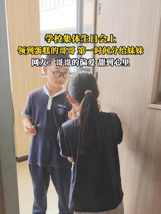 学校集体生日会上，领到蛋糕的哥哥，第一时间分给妹妹，网友：哥哥的偏爱甜到心里
