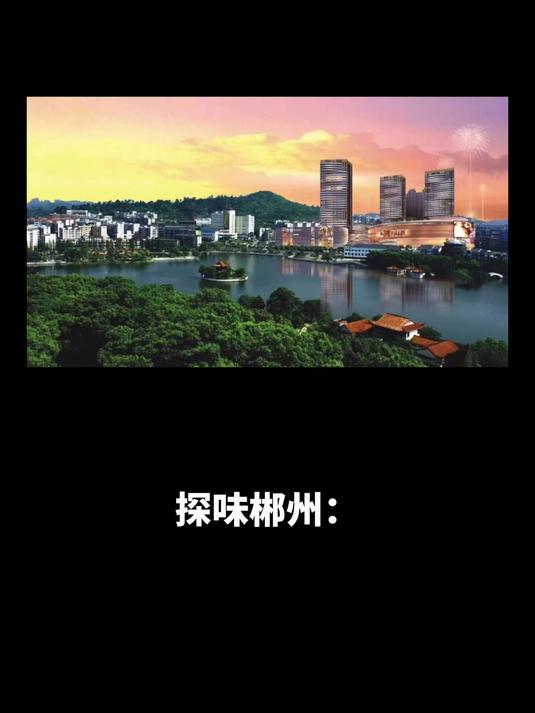 探味郴州:舜华酱板鸭——郴州探秘与特色美味的邂逅