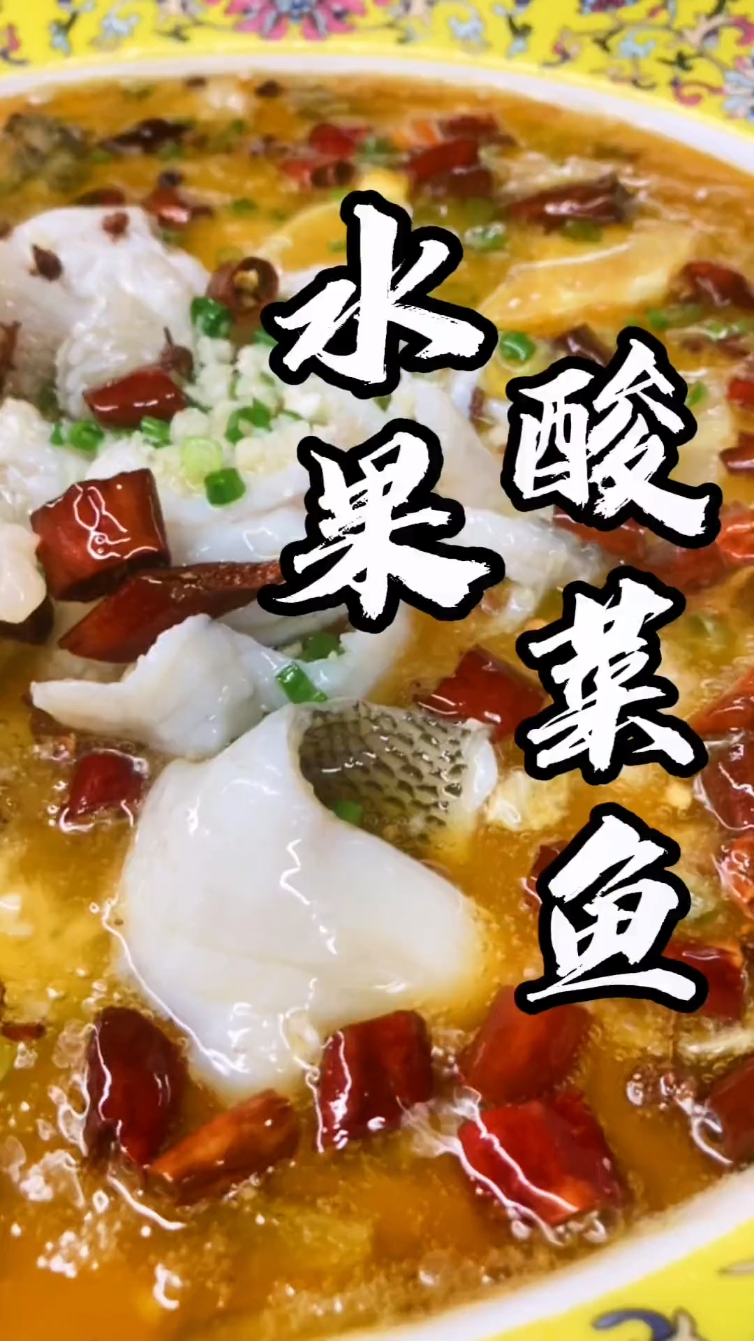 让人垂延三尺、流连忘返的水果酸菜鱼您吃过吗?这可是我们的销冠哦