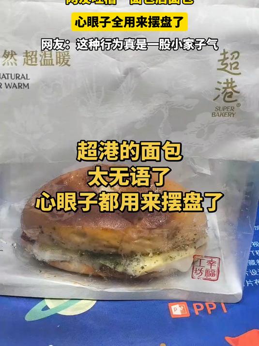 网友吐槽一面包店面包,心眼子全用来摆盘了