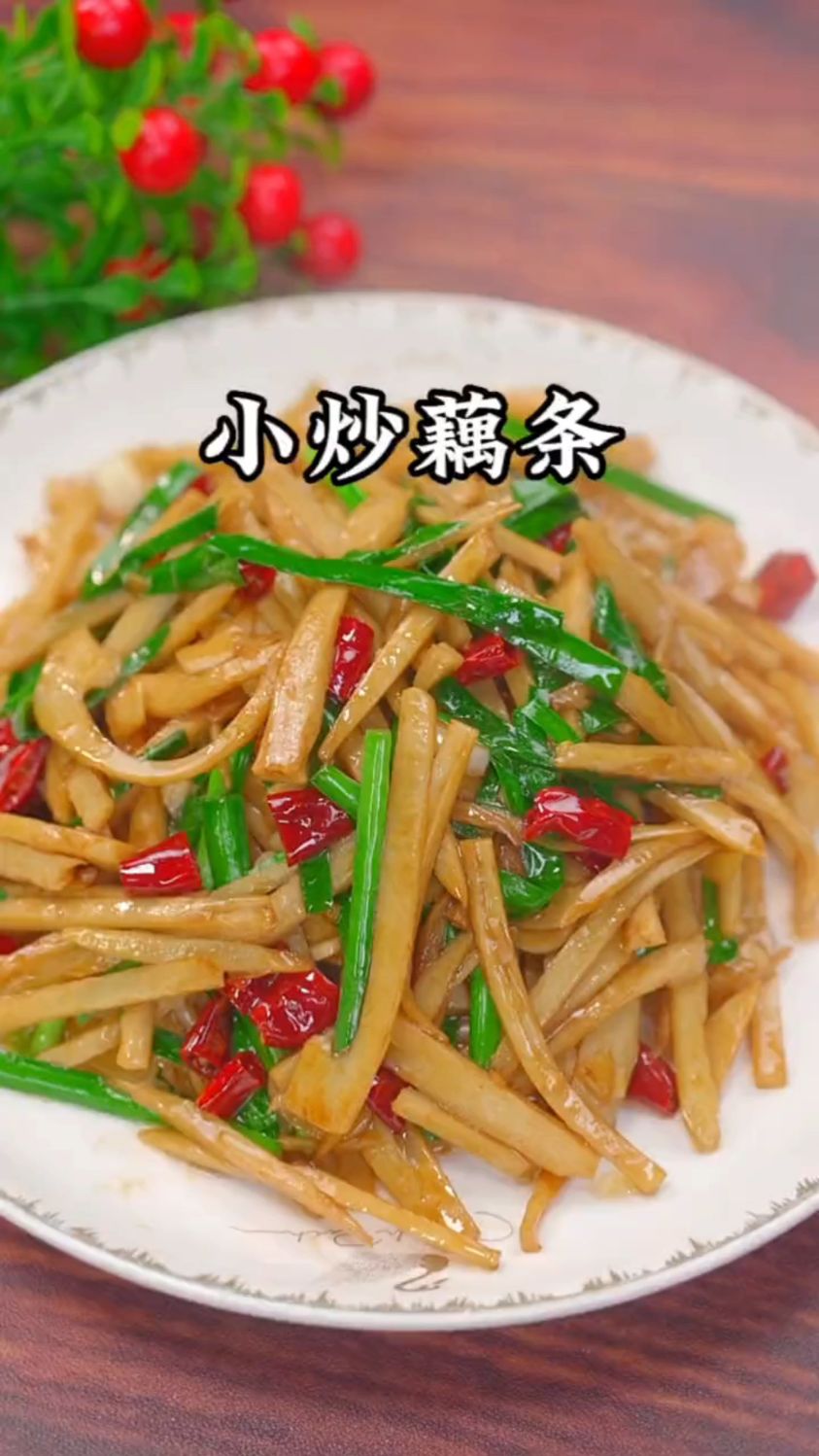 小炒藕条的家常做法