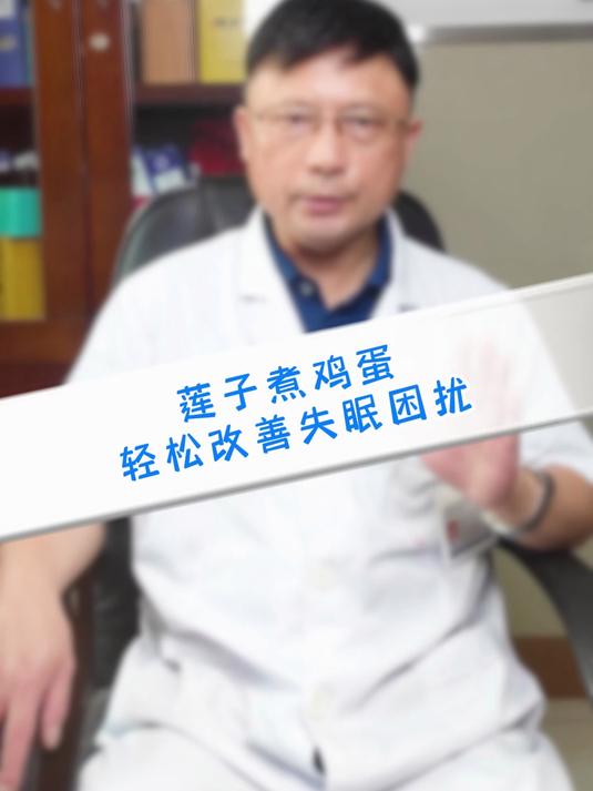 莲子煮鸡蛋,轻松改善失眠困扰