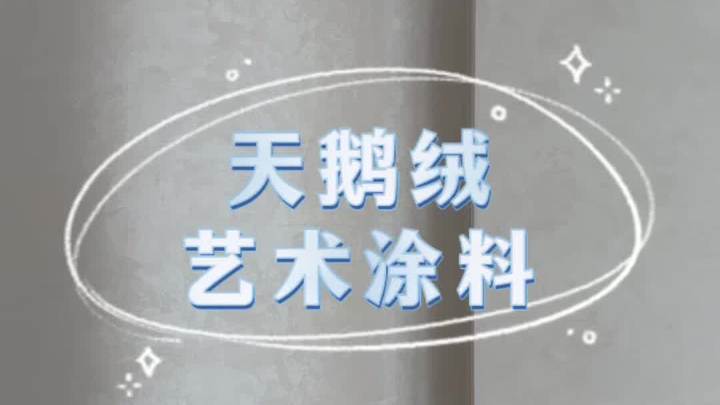 打造梦幻墙面的神器——天鹅绒艺术漆