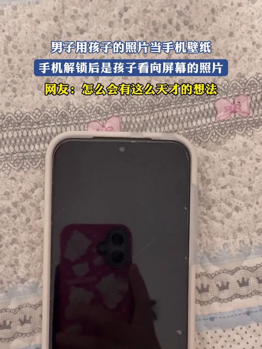 男子用孩子的照片当手机壁纸,手机解锁后是孩子看向屏幕的照片,网友:怎么会有这么天才的想法