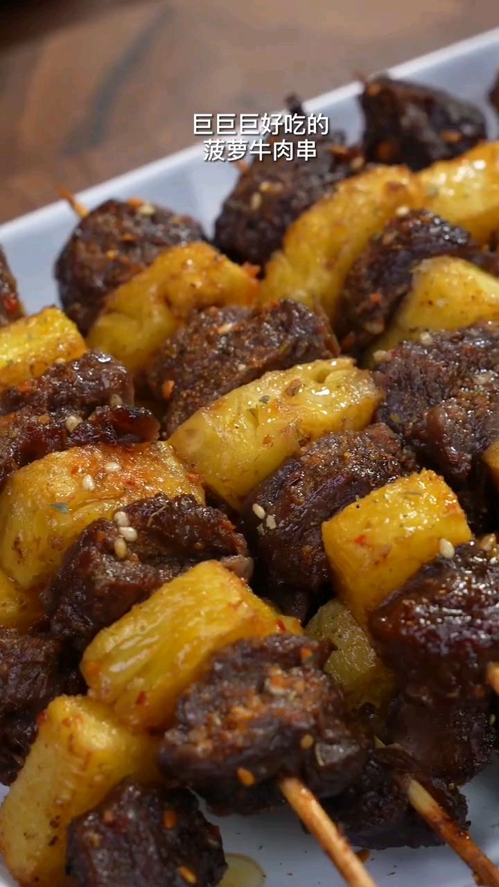 菠萝牛肉串的神仙做法来了