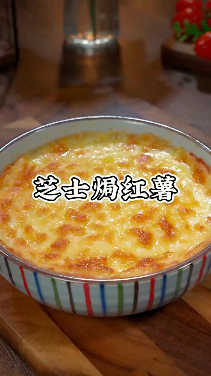 芝士焗红薯做法