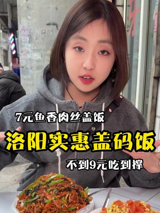 5元现炒盖码饭?!洛阳 洛阳美食 洛阳探店