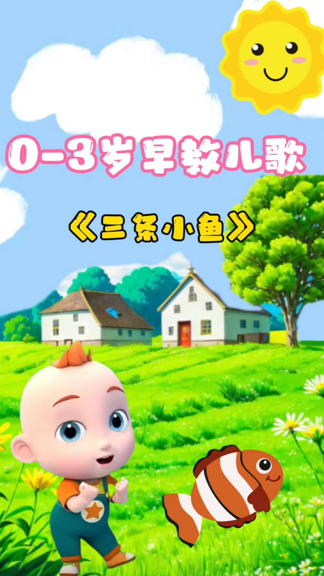 《三条小鱼》儿歌分享 | #儿歌#动画