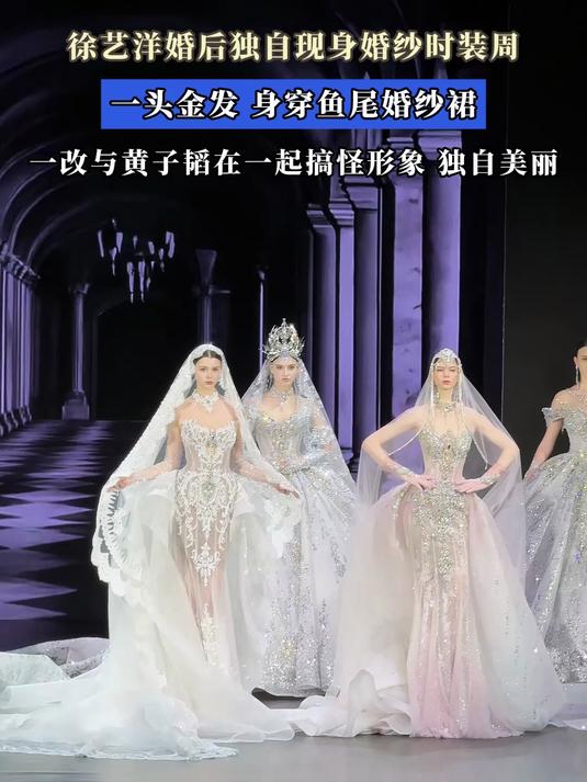 徐艺洋婚后独自现身婚纱时装周,一头金发,身穿鱼尾婚纱裙