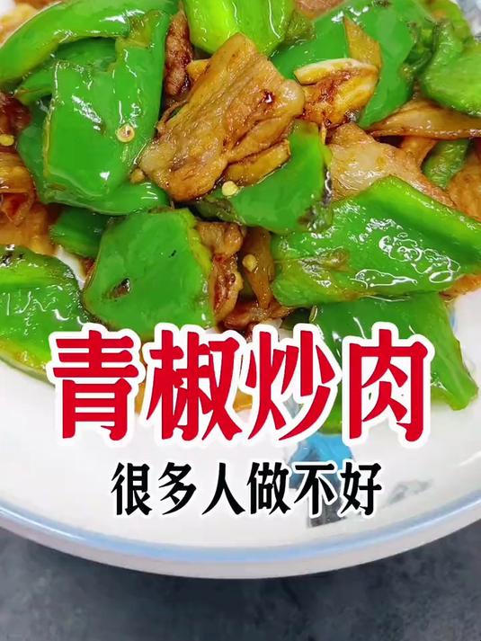 青椒炒肉,这样做简单好吃下饭入味