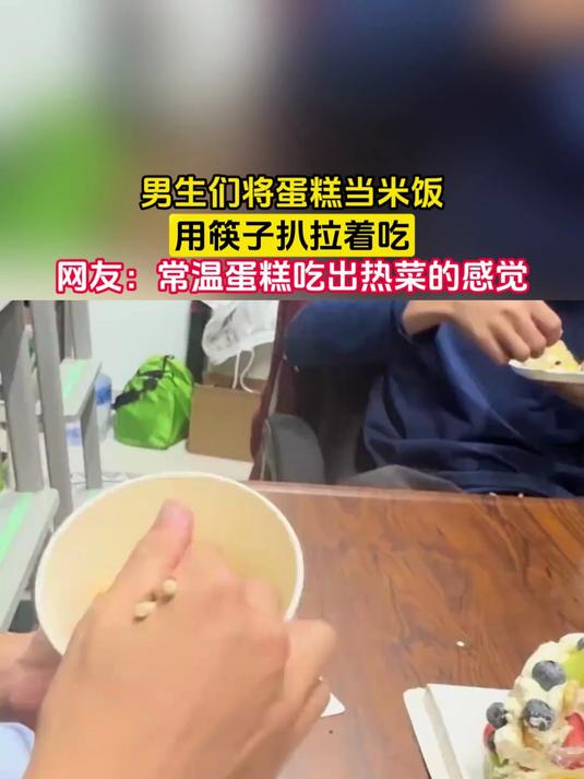 男生们将蛋糕当米饭,用筷子扒拉着吃,网友:常温蛋糕吃出热菜的感觉