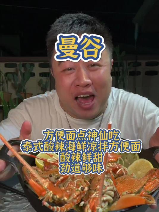 方便面的神仙吃法泰式酸辣海鲜凉拌方便面海鲜总动员