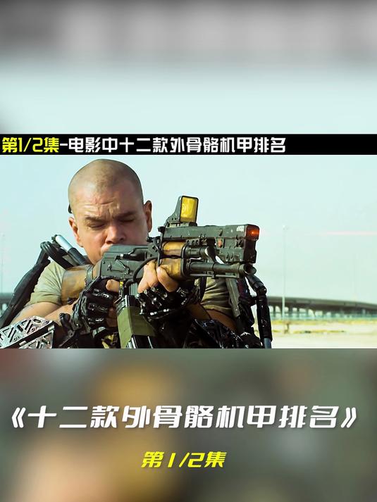 如果十二款外骨胳机甲有段位?1