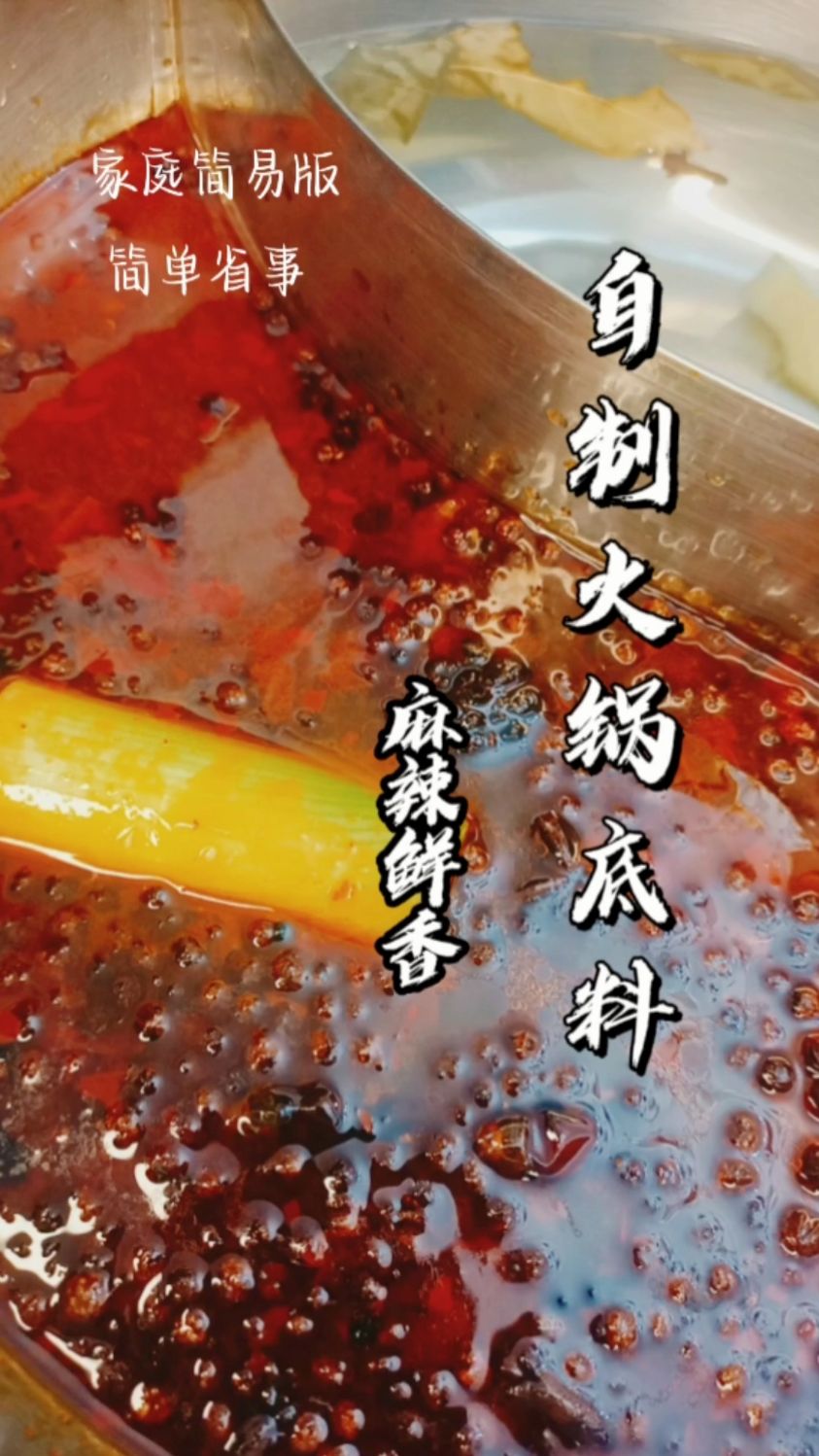 麻辣鲜香,简单好做的自制火锅底料,再也不用去外面买了!自己做的更健康!