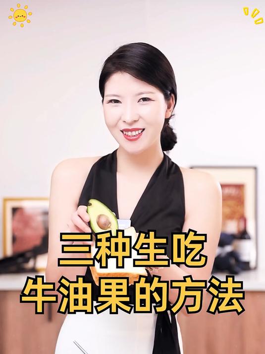 牛油果的三种吃法学起来
