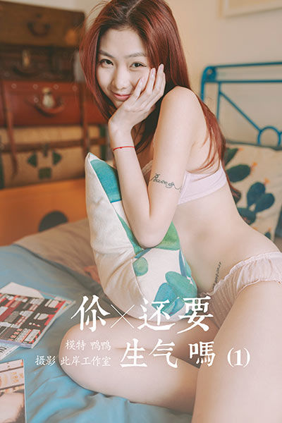 [YALAYI雅拉伊] 2020.04.21 NO.611 鸭鸭《你还要生气吗(1)》[41P+1P311M]-六色网