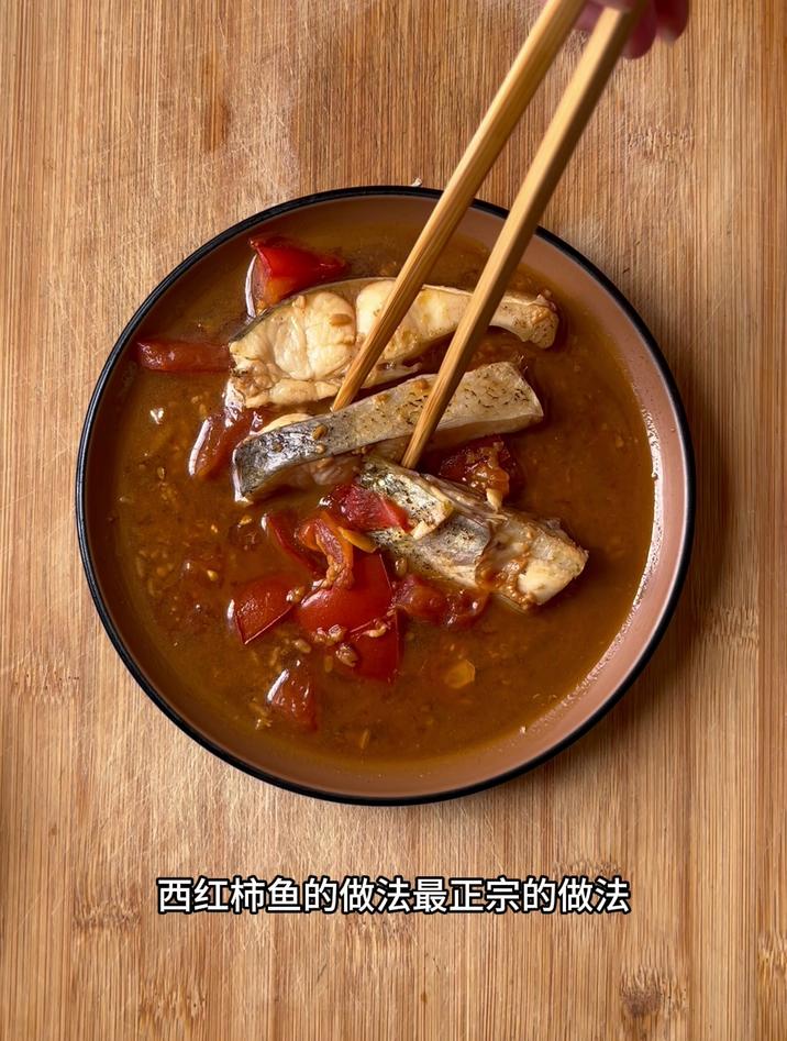西红柿鱼的做法最正宗的做法，跟我这样做就行了