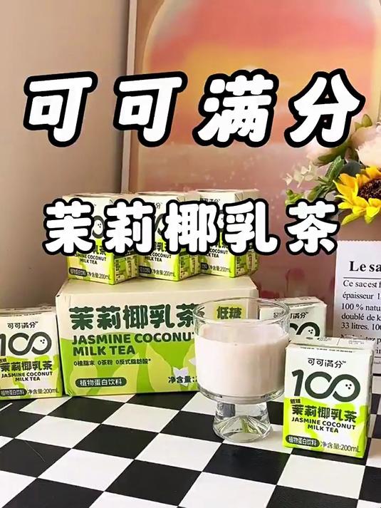 在家做奶茶饮品好物分享可可满分茉莉椰乳茶 好好喝啊!
