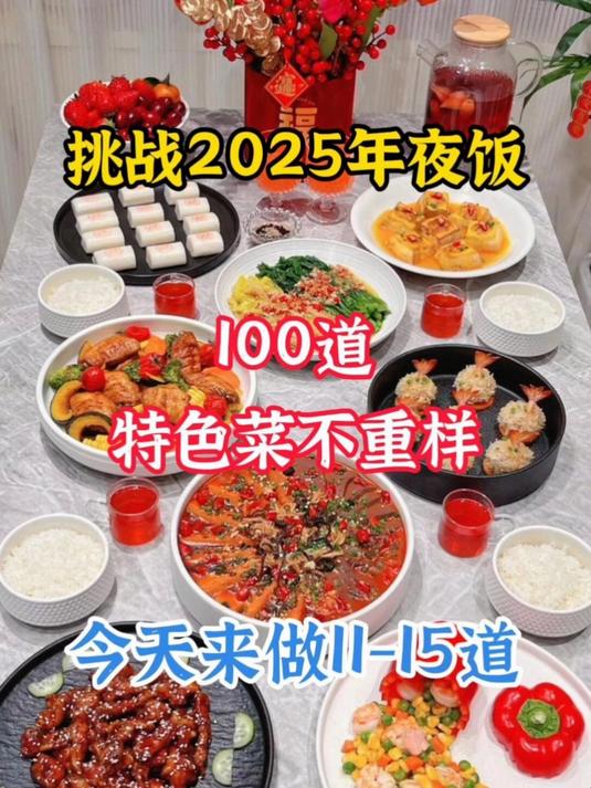 2025年夜饭菜谱都想好了吗,一百道年夜饭之11-15,记得收藏哦!