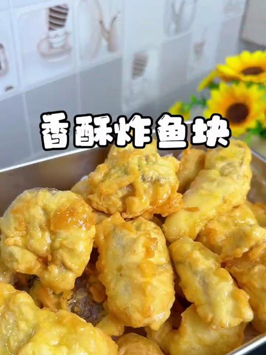 香酥炸鱼块，很多人不知道用面粉用淀粉？这样炸，外脆里嫩不腥