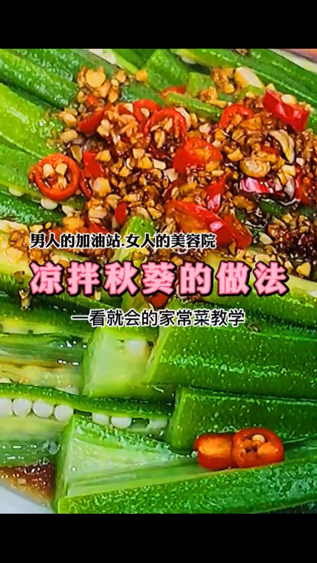 男人的加油站,女人的美容院,炎热的夏季,凉拌秋葵的做法来了。