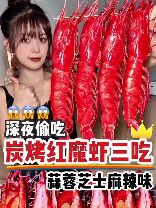 家里开海鲜店 深夜挑战碳烤红魔虾三吃,蒜蓉芝士麻辣味～#蒜蓉芝士虾##深夜美食#