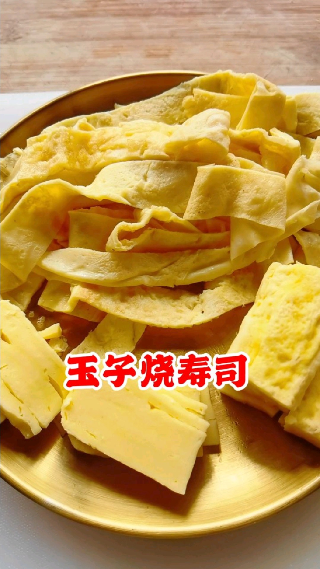 玉子烧寿司你吃过吗?