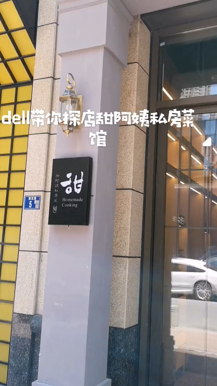 高级宴请,在甜阿姨私房菜!