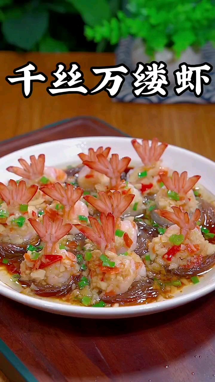 千丝万缕虾,做出来特别惊艳