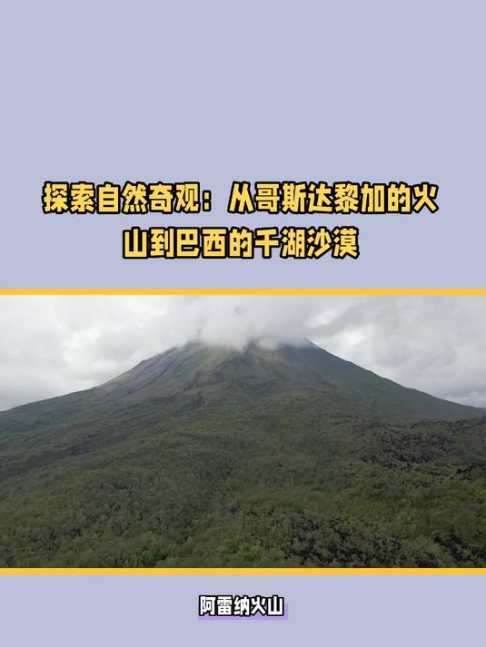 探索自然奇观;从哥斯达黎加的火山到巴西的千湖沙漠