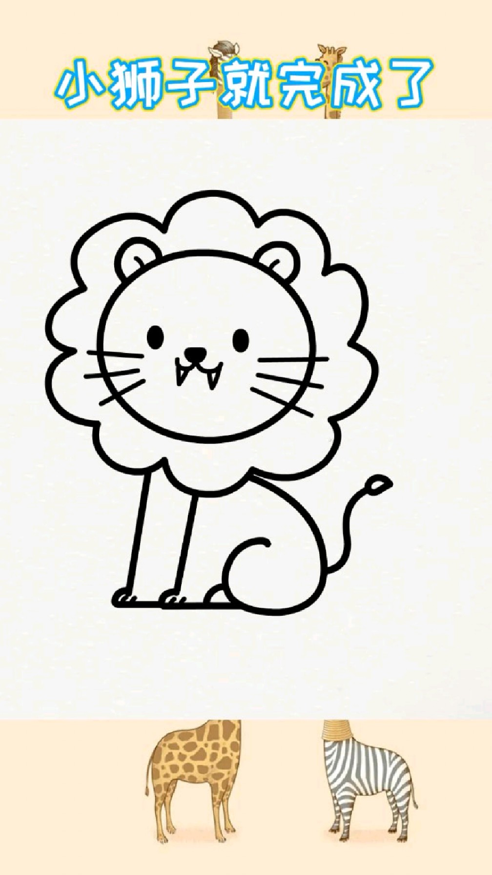 一看就会小狮子简笔画