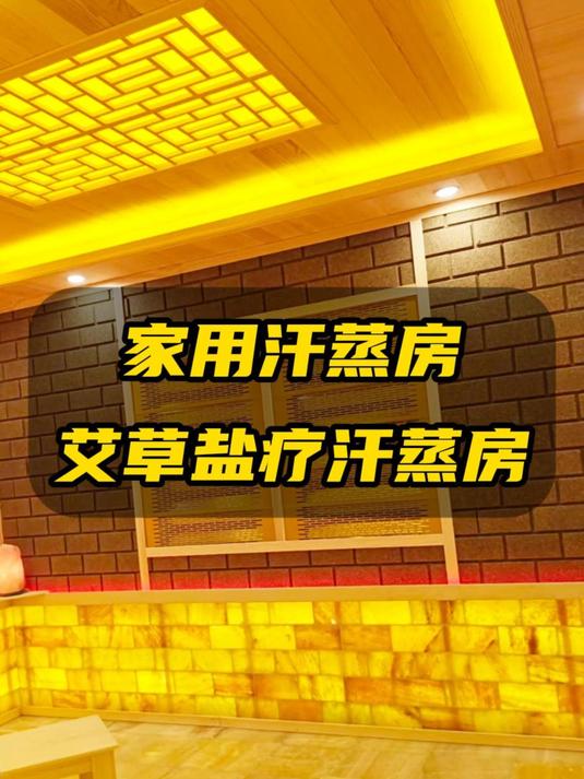 家庭家用汗蒸房装修多少钱一平#汗蒸房多少钱一平方##安装家庭汗蒸房价格##汗蒸房多少钱一平