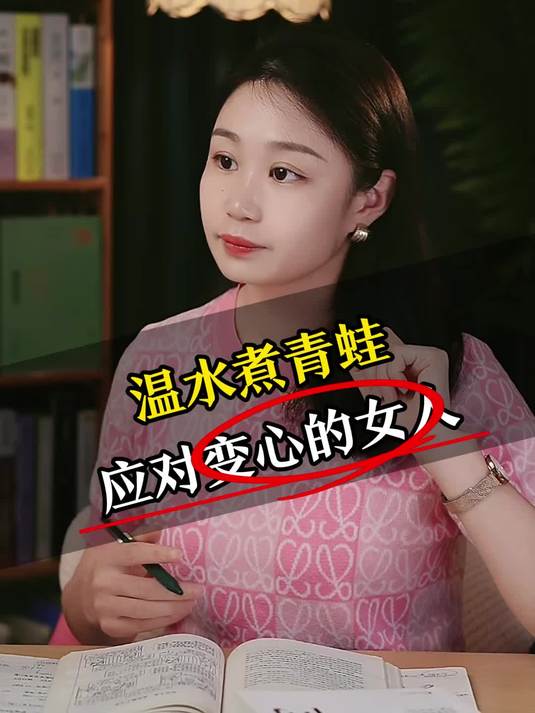 温水煮青蛙应对变心的女人