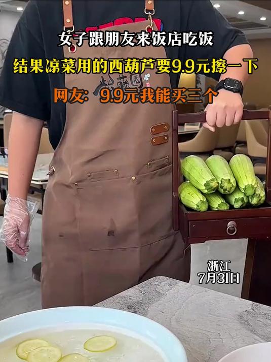 女子跟朋友来饭店吃饭，结果凉菜用的西葫芦要9.9元擦一下
